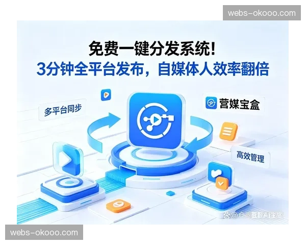 内容自动化标签系统 提升赛事素材管理与分发效率 内容自动化标签系统 提升赛事素材管理与分发效率