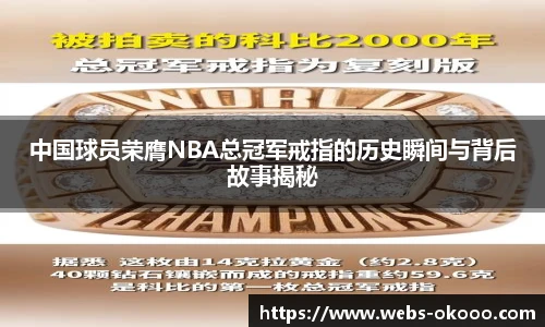 中国球员荣膺NBA总冠军戒指的历史瞬间与背后故事揭秘