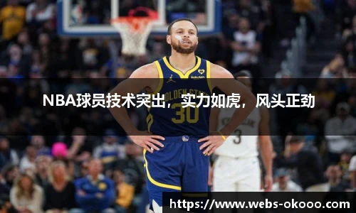 NBA球员技术突出，实力如虎，风头正劲