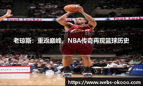 老琼斯：重返巅峰，NBA传奇再现篮球历史