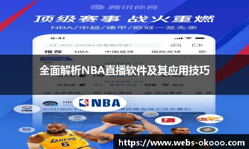 全面解析NBA直播软件及其应用技巧