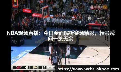 NBA现场直播：今日全面解析赛场精彩，精彩瞬间一览无余