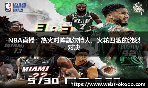 NBA直播：热火对阵凯尔特人，火花四溅的激烈对决