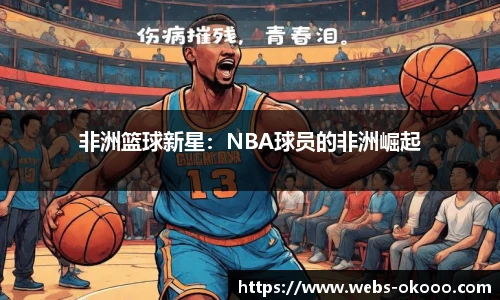 非洲篮球新星：NBA球员的非洲崛起