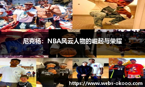 尼克杨：NBA风云人物的崛起与荣耀