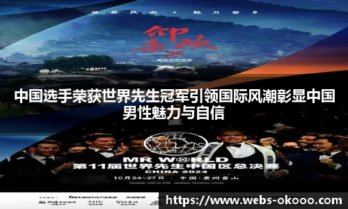 中国选手荣获世界先生冠军引领国际风潮彰显中国男性魅力与自信