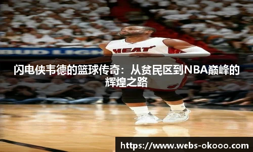 闪电侠韦德的篮球传奇：从贫民区到NBA巅峰的辉煌之路