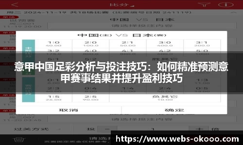 意甲中国足彩分析与投注技巧：如何精准预测意甲赛事结果并提升盈利技巧