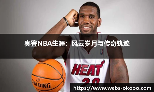 奥登NBA生涯：风云岁月与传奇轨迹