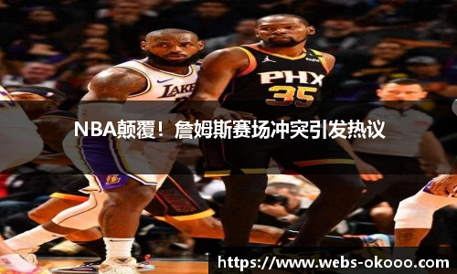 NBA颠覆！詹姆斯赛场冲突引发热议