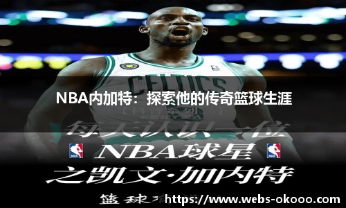 NBA内加特：探索他的传奇篮球生涯