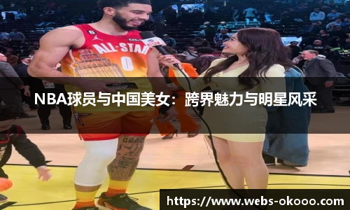 NBA球员与中国美女：跨界魅力与明星风采