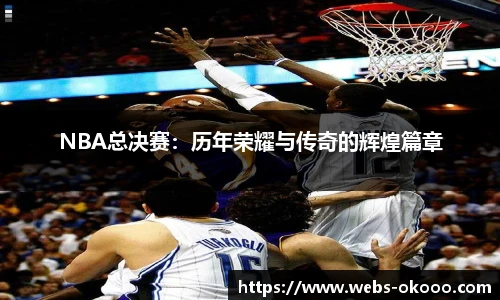 NBA总决赛：历年荣耀与传奇的辉煌篇章