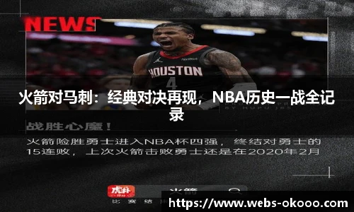 火箭对马刺：经典对决再现，NBA历史一战全记录