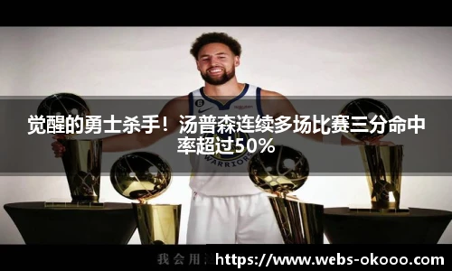 觉醒的勇士杀手！汤普森连续多场比赛三分命中率超过50%