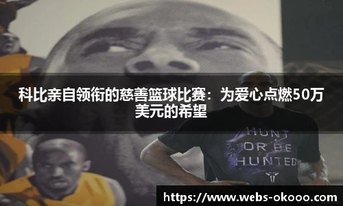 科比亲自领衔的慈善篮球比赛：为爱心点燃50万美元的希望