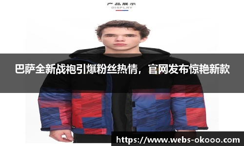 巴萨全新战袍引爆粉丝热情，官网发布惊艳新款