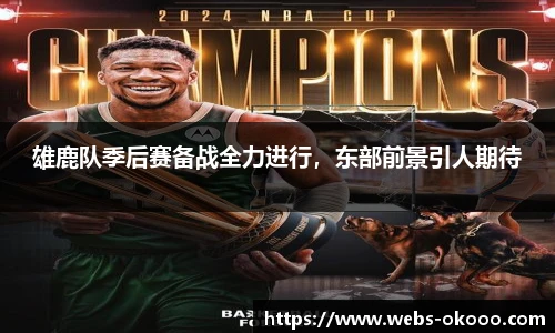 雄鹿队季后赛备战全力进行，东部前景引人期待