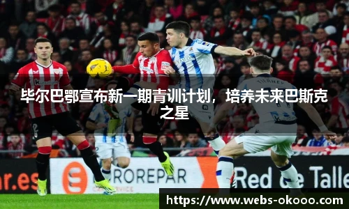 毕尔巴鄂宣布新一期青训计划，培养未来巴斯克之星