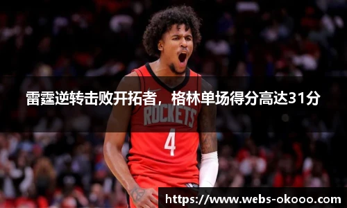 雷霆逆转击败开拓者，格林单场得分高达31分