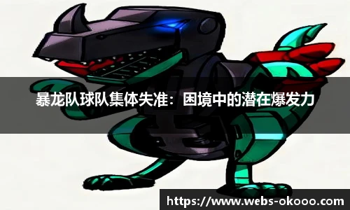 暴龙队球队集体失准：困境中的潜在爆发力
