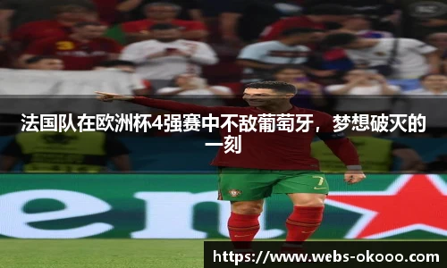 法国队在欧洲杯4强赛中不敌葡萄牙，梦想破灭的一刻