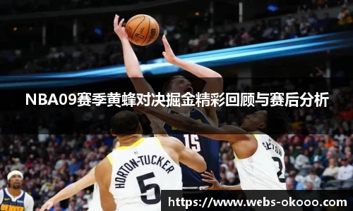 NBA09赛季黄蜂对决掘金精彩回顾与赛后分析