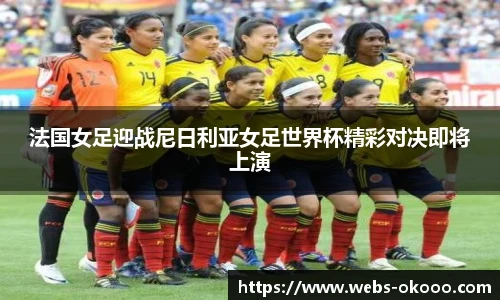 法国女足迎战尼日利亚女足世界杯精彩对决即将上演