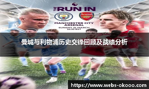 曼城与利物浦历史交锋回顾及战绩分析
