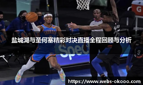 盐城湖与圣何塞精彩对决直播全程回顾与分析