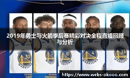 2019年勇士与火箭季后赛精彩对决全程直播回顾与分析