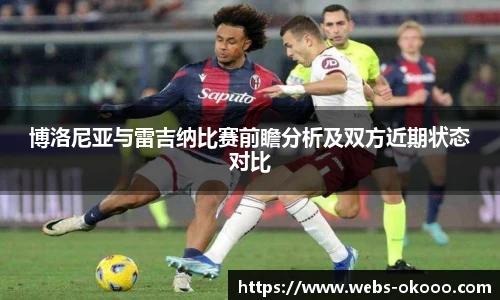 博洛尼亚与雷吉纳比赛前瞻分析及双方近期状态对比