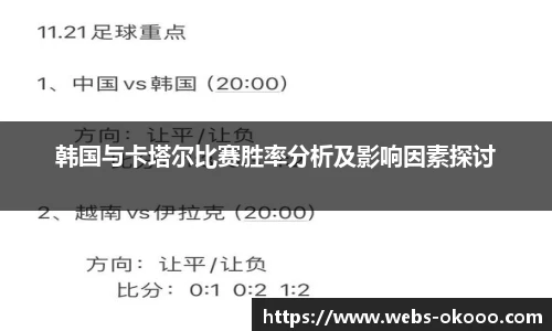 韩国与卡塔尔比赛胜率分析及影响因素探讨