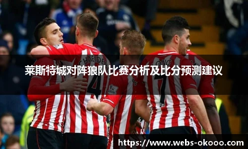 莱斯特城对阵狼队比赛分析及比分预测建议