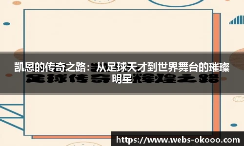 凯恩的传奇之路：从足球天才到世界舞台的璀璨明星