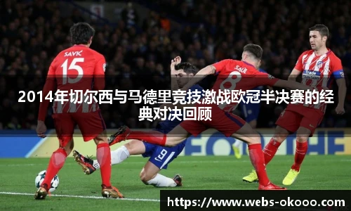 2014年切尔西与马德里竞技激战欧冠半决赛的经典对决回顾