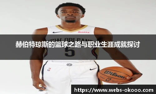 赫伯特琼斯的篮球之路与职业生涯成就探讨