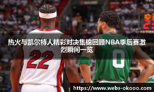 热火与凯尔特人精彩对决集锦回顾NBA季后赛激烈瞬间一览