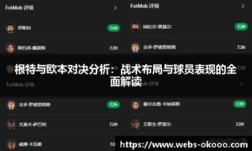 根特与欧本对决分析：战术布局与球员表现的全面解读