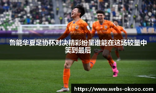 鲁能华夏足协杯对决精彩纷呈谁能在这场较量中笑到最后
