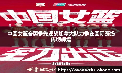 中国女篮奋勇争先迎战加拿大队力争在国际赛场再创辉煌