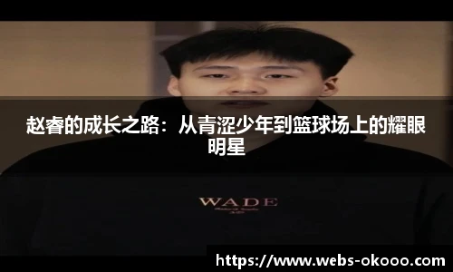 赵睿的成长之路：从青涩少年到篮球场上的耀眼明星