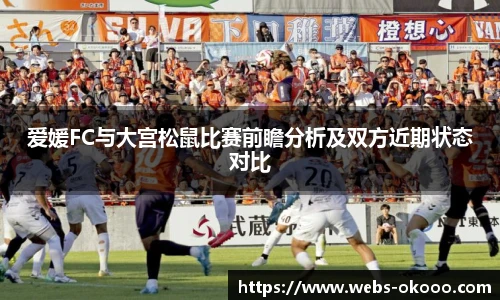 爱媛FC与大宫松鼠比赛前瞻分析及双方近期状态对比