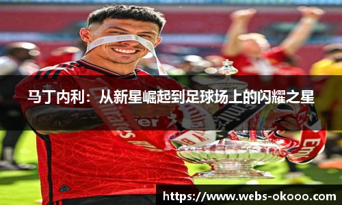 马丁内利：从新星崛起到足球场上的闪耀之星