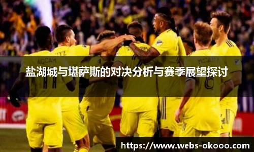 盐湖城与堪萨斯的对决分析与赛季展望探讨