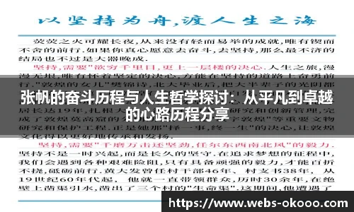 张帆的奋斗历程与人生哲学探讨：从平凡到卓越的心路历程分享
