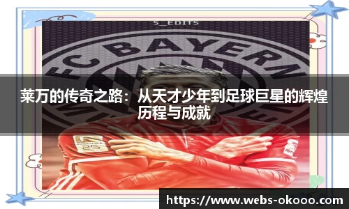 莱万的传奇之路：从天才少年到足球巨星的辉煌历程与成就