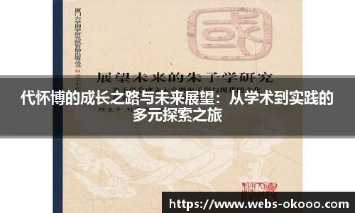 代怀博的成长之路与未来展望：从学术到实践的多元探索之旅