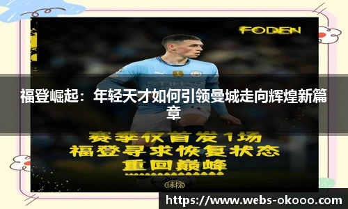 福登崛起：年轻天才如何引领曼城走向辉煌新篇章