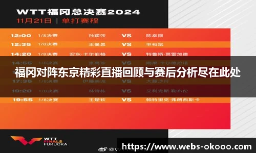 福冈对阵东京精彩直播回顾与赛后分析尽在此处